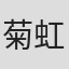 菊地 虹